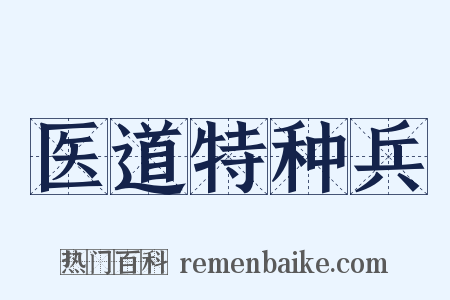 医道特种兵是什么意思的图片